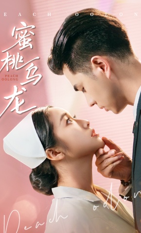 短剧《蜜桃乌龙》海报