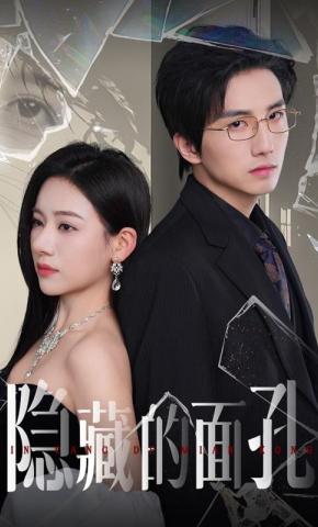 短剧《隐藏的面孔》海报