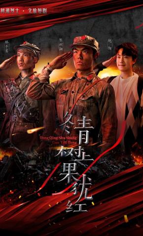 短剧《冬青树上果犹红》海报