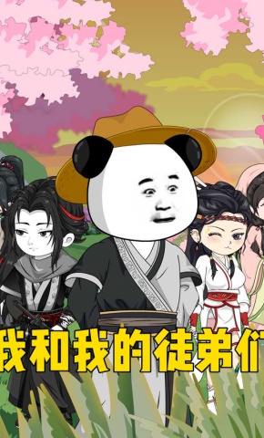 短剧《我和我的徒弟们》海报