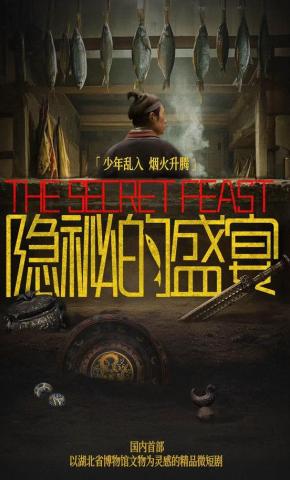 短剧《隐秘的盛宴》海报