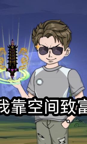 短剧《我靠空间致富》海报