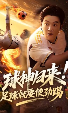 短剧《球神归来！足球就要使劲踢》海报