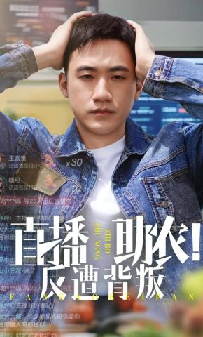 短剧《直播助农！反遭背叛》海报