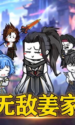 短剧《无敌姜家》海报