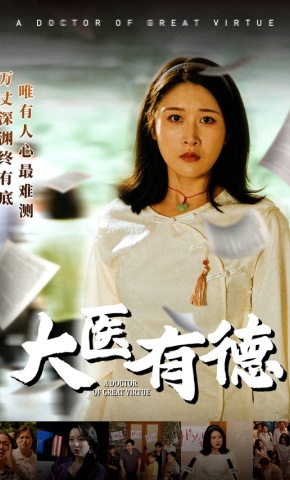 短剧大医有德海报