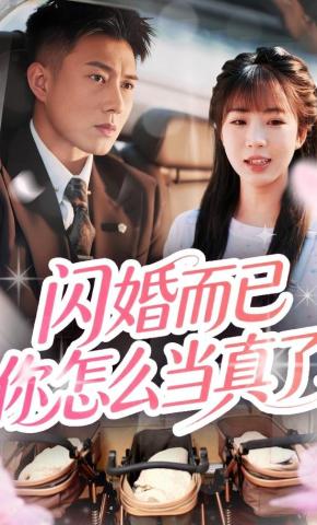 短剧《闪婚而已你怎么当真了》海报