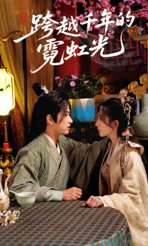 短剧《跨越千年的霓虹光》海报