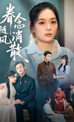 短剧《眷念随风消散》海报