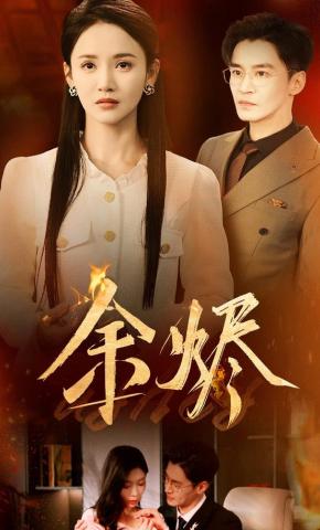 短剧《余烬》海报