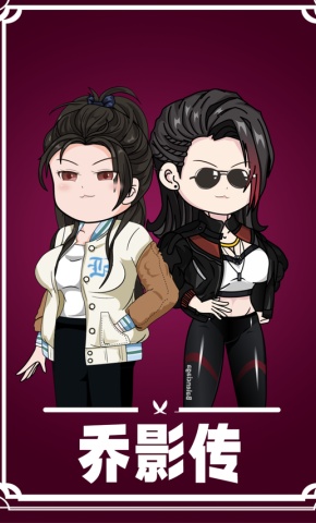 短剧《乔影传》海报