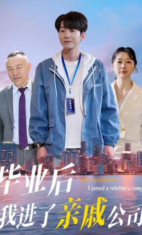 短剧《毕业后我进了亲戚公司》海报