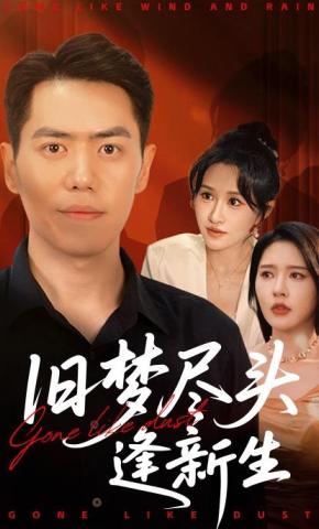 短剧《旧梦尽头逢新生》海报