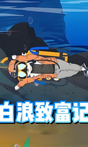 短剧《白浪致富记》海报
