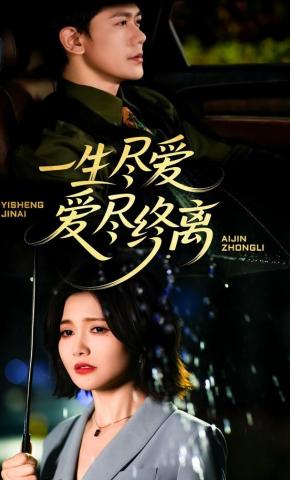 短剧《一生尽爱爱尽终离》海报