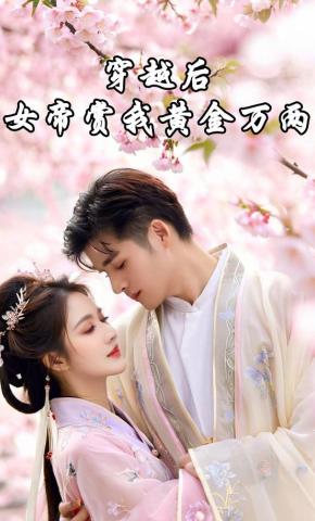 短剧穿越后，女帝赏我黄金万两海报