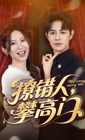 短剧《撩错人，攀高门》海报