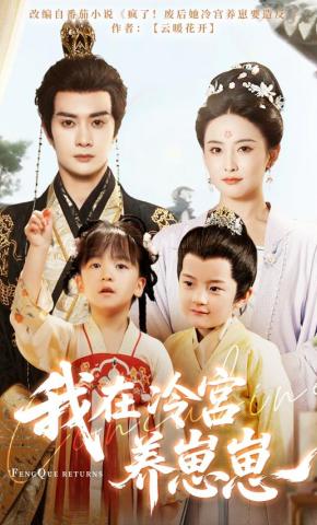 短剧《我在冷宫养崽崽》海报