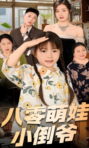 短剧《八零萌娃小倒爷》海报