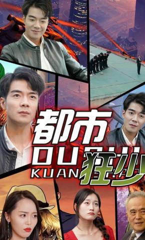 短剧都市狂少海报