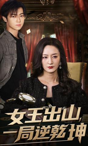 短剧《女王出山，一局逆乾坤》海报