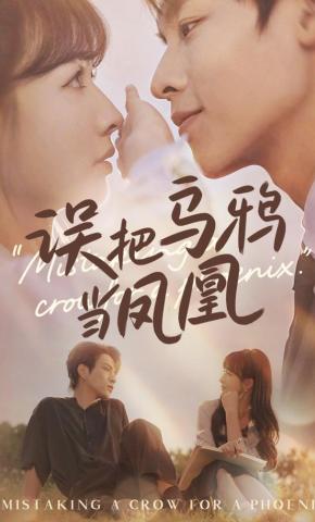 短剧《误把乌鸦当凤凰》海报