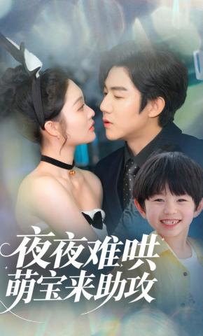 短剧《夜夜难哄，萌宝来助攻》海报