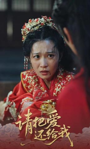 短剧《请把爱还给我》海报