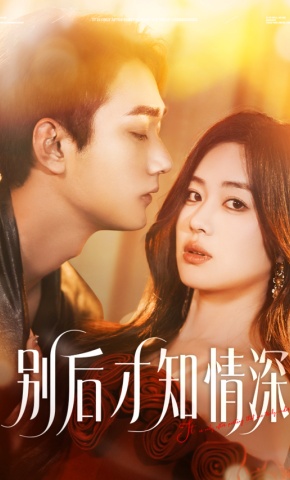 短剧《别后才知情深》海报