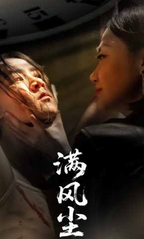 短剧《满风尘》海报