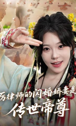 短剧《厉律师的闪婚娇妻是传世帝尊》海报