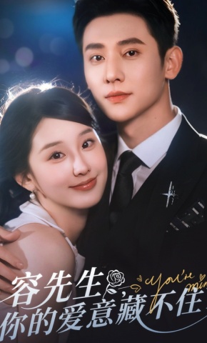 短剧《容先生，你的爱意藏不住了》海报