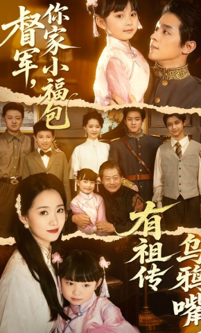 短剧《督军，你家小福包有祖传乌鸦嘴》海报