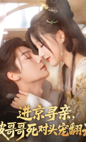 短剧《进京寻亲，被哥哥死对头宠翻天》海报