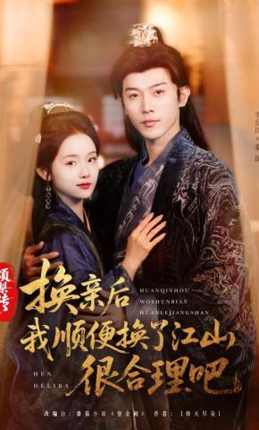 短剧《颂梨传：换亲后我顺便换了江山，很合理吧》海报