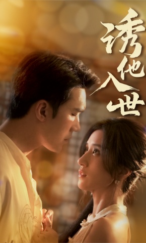 短剧诱他入世海报