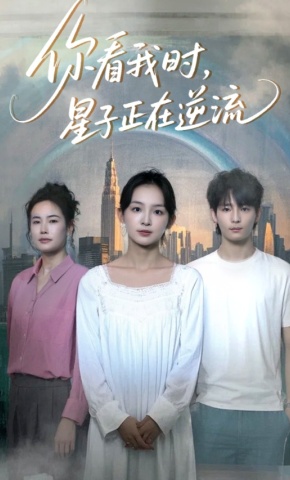 短剧《你看我时，星子正在逆流》海报