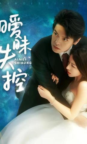 短剧《暧昧失控》海报