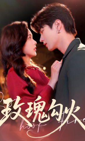 短剧《玫瑰勾火》海报