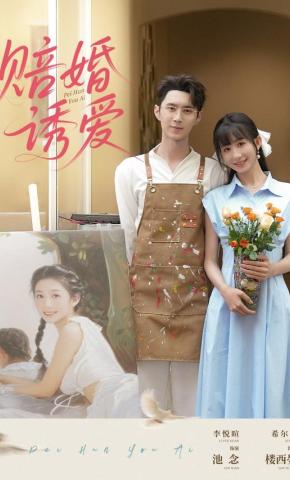 短剧《赔婚诱爱》海报