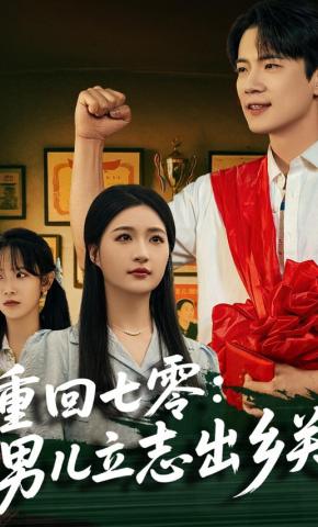 短剧《重回七零：男儿立志出乡关》海报