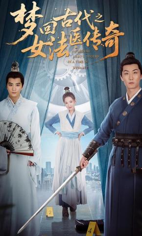 短剧梦回古代之女法医传奇海报