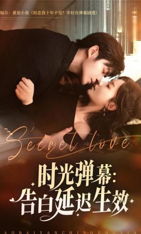 短剧时光弹幕：告白延迟生效海报