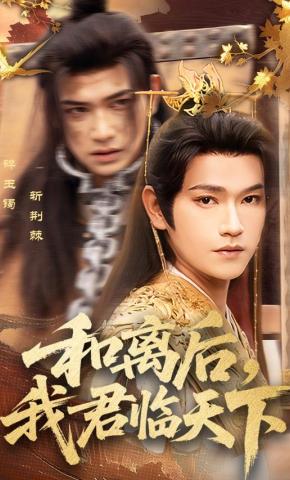 短剧《和离后，我君临天下》海报