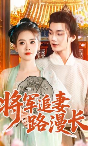 短剧将军追妻路漫长海报