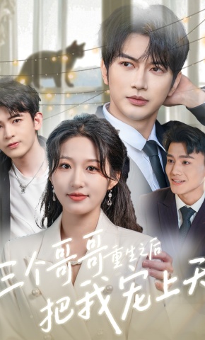 短剧《三个哥哥重生之后把我宠上天》海报