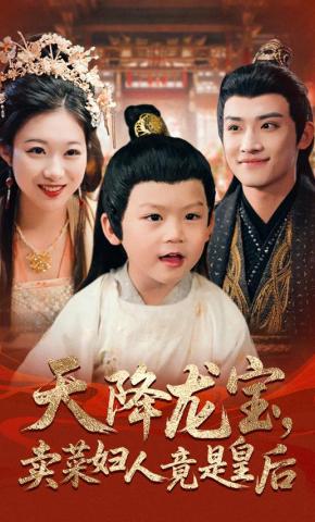 短剧《天降龙宝，卖菜妇人竟是皇后》海报