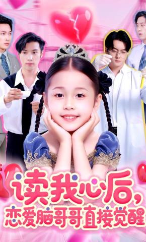 短剧《读我心后，恋爱脑哥哥直接觉醒》海报