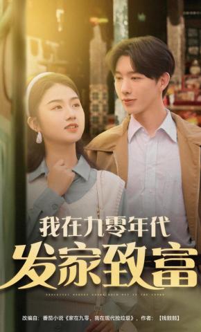 短剧《我在九零年代发家致富》海报