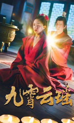 短剧《九霄云瑶》海报